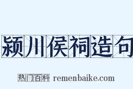 颍川侯祠造句是什么意思的图片
